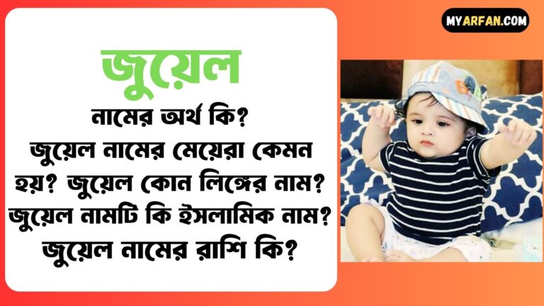 জুয়েল কোন লিঙ্গের নাম, জুয়েল নামটি কোন ভাষা থেকে এসেছে, জুয়েল নামের অর্থ কি, জুয়েল নামের আরবি অর্থ কি, জুয়েল নামের ইসলামিক অর্থ কি, জুয়েল নামের ছেলেরা কেমন হয়, জুয়েল নামের মেয়েরা কেমন হয়, জুয়েল নামের সাথে ইসলামিক আরো কিছু নাম, জুয়েল শব্দ দিয়ে আরো কিছু নামের তালিকা, জুয়েল শব্দের ইংরেজি বানান কি, বাংলা জুয়েল নামের অর্থ কি