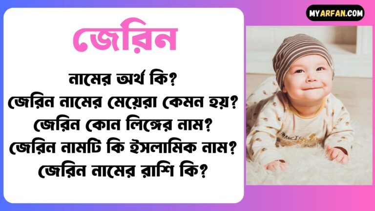 জেরিন শব্দ দিয়ে আরো কিছু নামের তালিকা. জেরিন কোন লিঙ্গের নাম