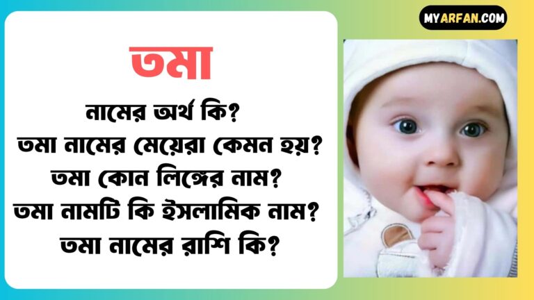 তমা শব্দ দিয়ে আরো কিছু নামের তালিকা. তমা কোন লিঙ্গের নাম