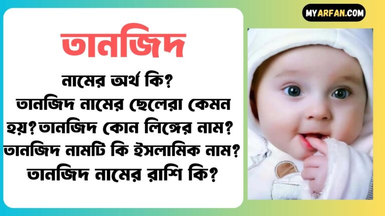 তানজিদ শব্দের ইংরেজি বানান কি