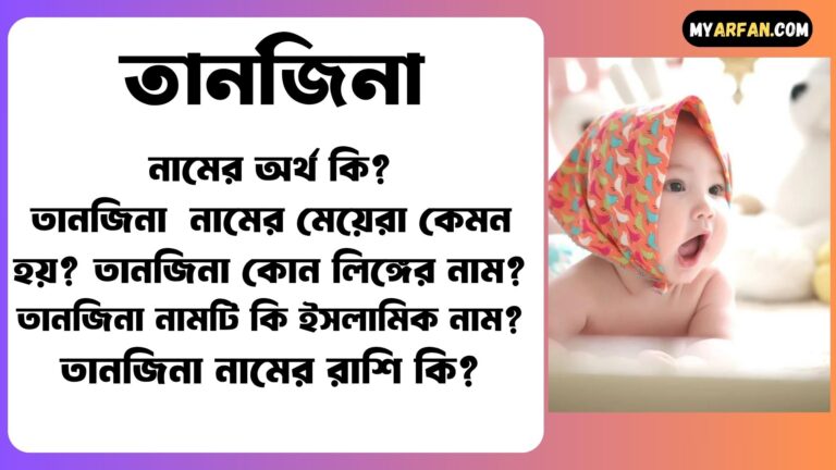 তানজিনা শব্দ দিয়ে আরো কিছু নামের তালিকা. তানজিনা কোন লিঙ্গের নাম