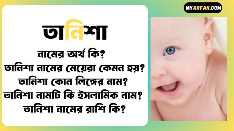 তানিশা শব্দ দিয়ে আরো কিছু নামের তালিকা. তানিশা কোন লিঙ্গের নাম