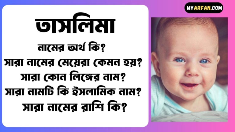 তাসলিমা শব্দ দিয়ে আরো কিছু নামের তালিকা. তাসলিমা কোন লিঙ্গের নাম