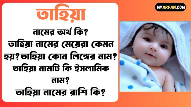 তাহিয়া শব্দ দিয়ে আরো কিছু নামের তালিকা. তাহিয়া কোন লিঙ্গের নাম