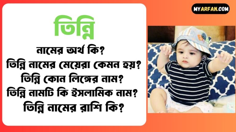 তিন্নি শব্দ দিয়ে আরো কিছু নামের তালিকা. তিন্নি কোন লিঙ্গের নাম