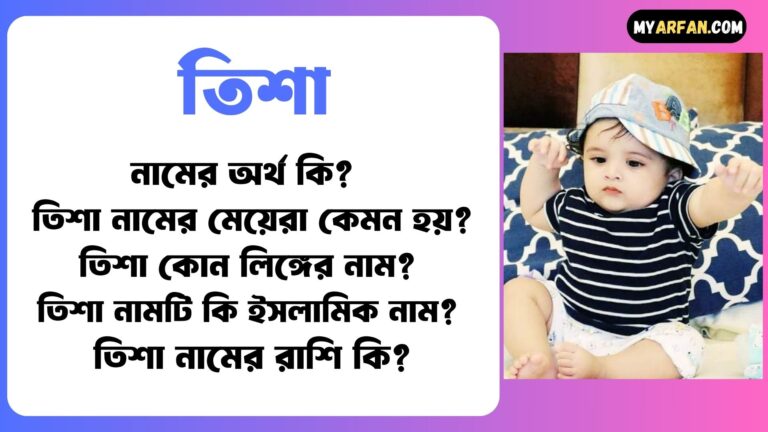 তিশা শব্দ দিয়ে আরো কিছু নামের তালিকা. তিশা কোন লিঙ্গের নাম