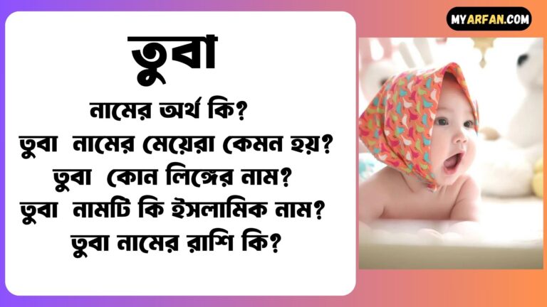 তুবা শব্দ দিয়ে আরো কিছু নামের তালিকা. তুবা কোন লিঙ্গের নাম