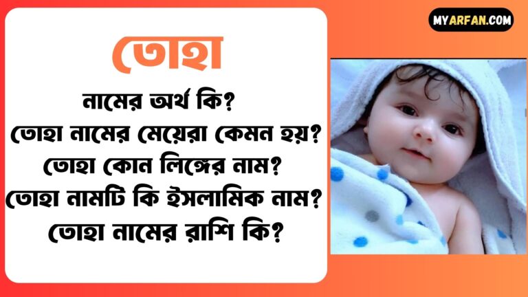 তোহা নামের মেয়েরা কেমন হয়