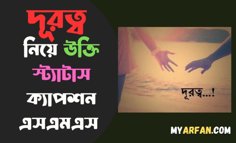 দূরত্ব নিয়ে উক্তি স্ট্যাটাস ক্যাপশন এসএমএস