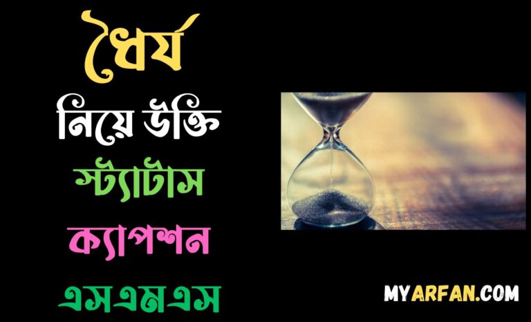 ধৈর্য নিয়ে উক্তি স্ট্যাটাস ক্যাপশন এসএমএস