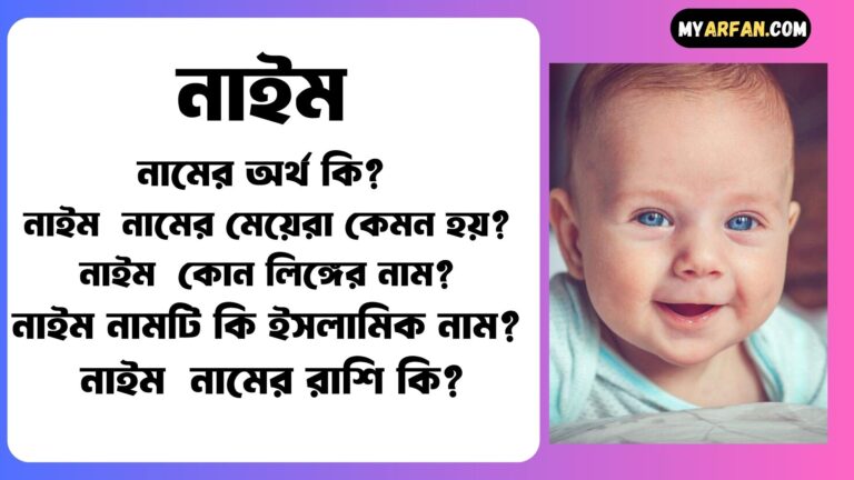 নাইম নামের ছেলেরা কেমন হয়