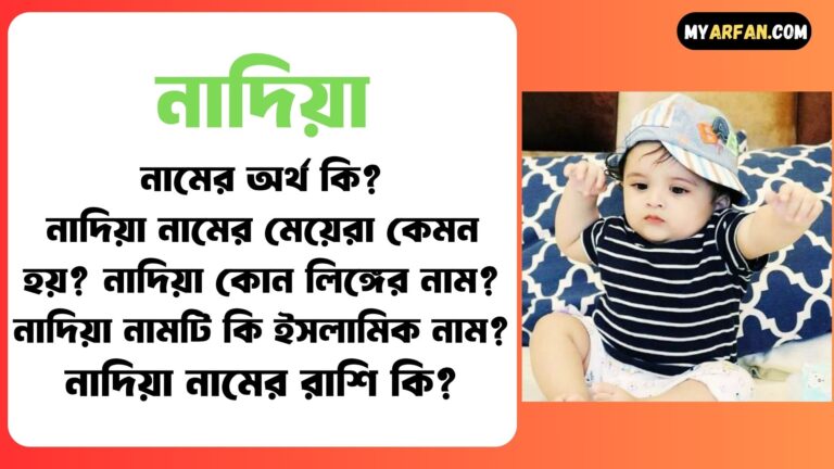 নাদিয়া শব্দ দিয়ে আরো কিছু নামের তালিকা. নাদিয়া কোন লিঙ্গের নাম