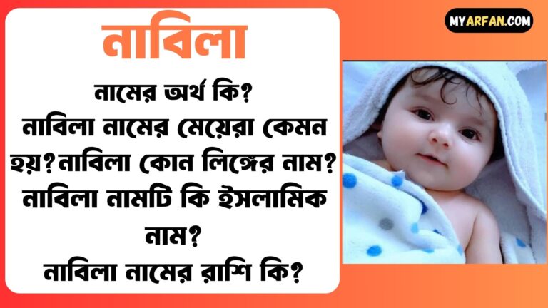 নাবিলা শব্দ দিয়ে আরো কিছু নামের তালিকা. নাবিলা কোন লিঙ্গের নাম