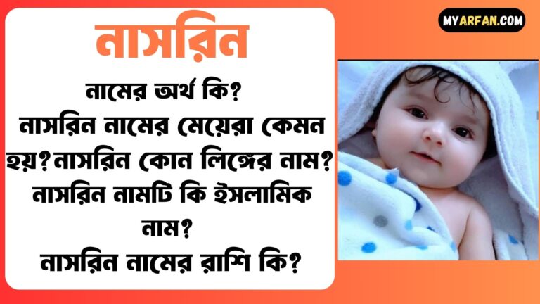 নাসরিন শব্দ দিয়ে আরো কিছু নামের তালিকা. নাসরিন কোন লিঙ্গের নাম