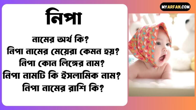 নিপা শব্দ দিয়ে আরো কিছু নামের তালিকা. নিপা কোন লিঙ্গের নাম