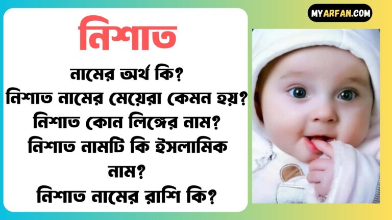 নিশাত শব্দ দিয়ে আরো কিছু নামের তালিকা. নিশাত কোন লিঙ্গের নাম