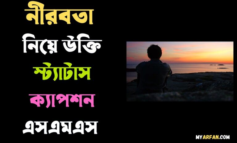 নীরবতা নিয়ে উক্তি