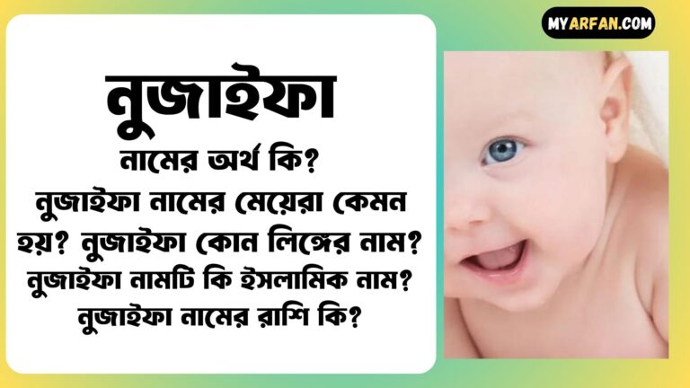 নুজাইফা শব্দ দিয়ে আরো কিছু নামের তালিকা. নুজাইফা কোন লিঙ্গের নাম