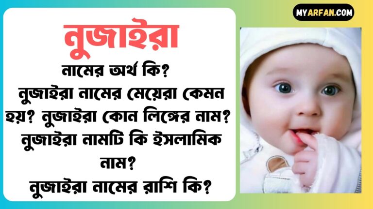 নুজাইরা নামের মেয়েরা কেমন হয়