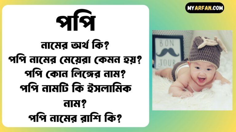 পপি শব্দ দিয়ে আরো কিছু নামের তালিকা. পপি কোন লিঙ্গের নাম