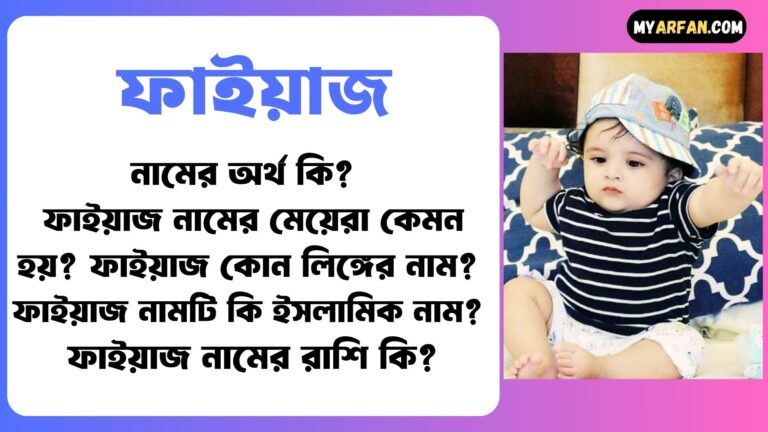 ফাইয়াজ নামটি কোন ভাষা থেকে এসেছে