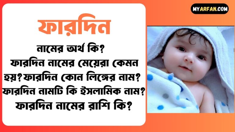 ফারদিন শব্দের ইংরেজি বানান কি