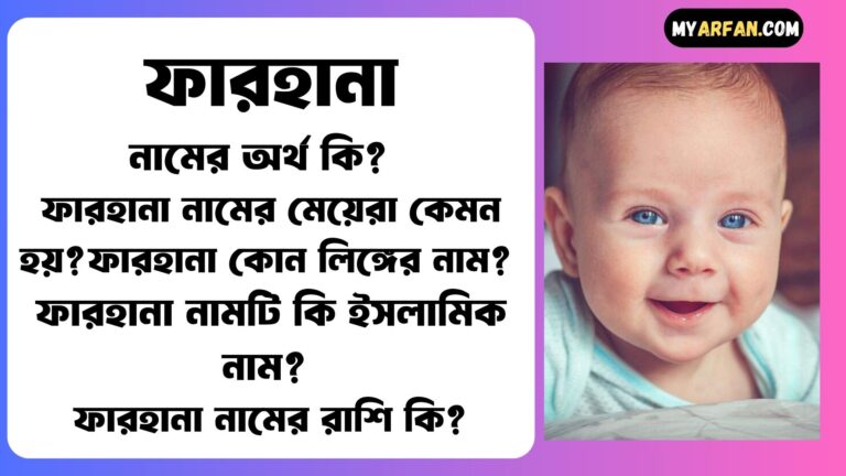 ফারহানা শব্দ দিয়ে আরো কিছু নামের তালিকা. ফারহানা কোন লিঙ্গের নাম