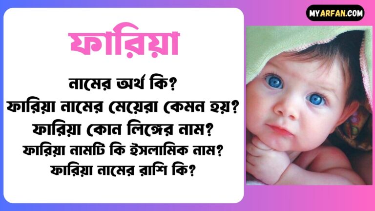 ফারিয়া শব্দ দিয়ে আরো কিছু নামের তালিকা. ফারিয়া কোন লিঙ্গের নাম