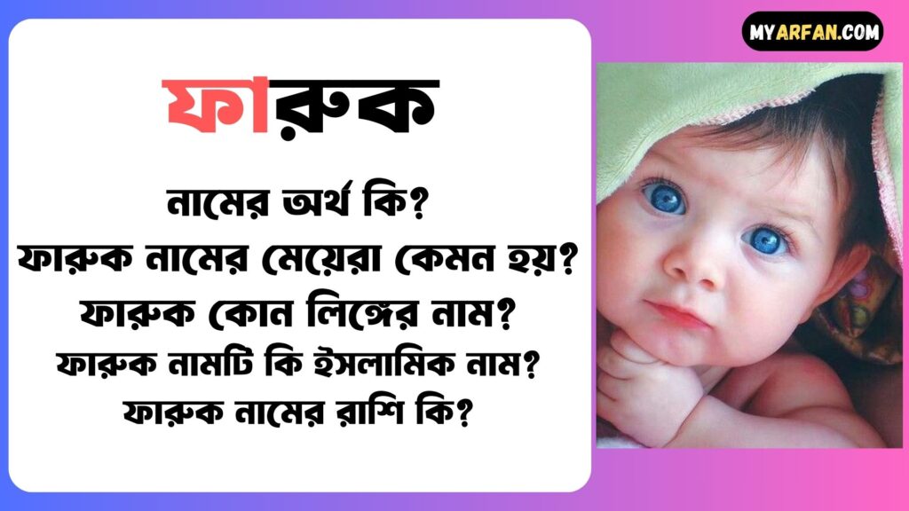 ফারুক নামের অর্থ কি