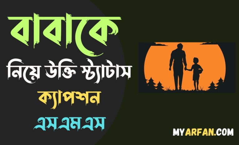 বাবাকে নিয়ে উক্তি স্ট্যাটাস ক্যাপশন এসএমএস