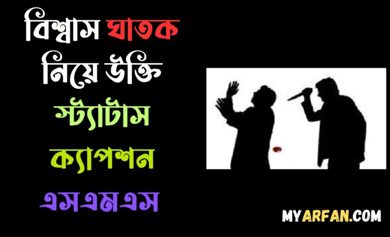 বিশ্বাস ঘাতক নিয়ে উক্তি স্ট্যাটাস ক্যাপশন এসএমএস