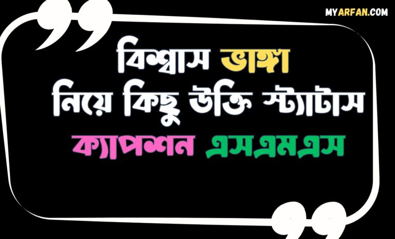 বিশ্বাস ভাঙ্গা নিয়ে কিছু উক্তি স্ট্যাটাস ক্যাপশন এসএমএস