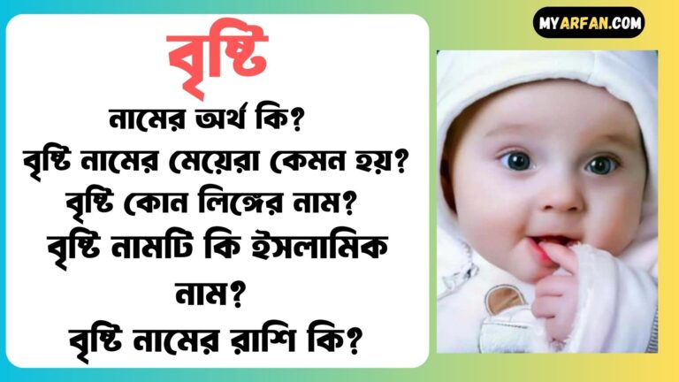 বৃষ্টি শব্দ দিয়ে আরো কিছু নামের তালিকা. বৃষ্টি কোন লিঙ্গের নাম