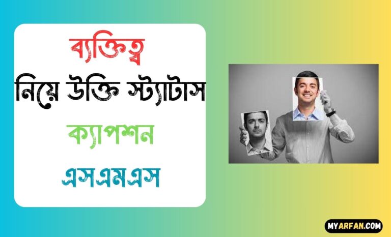 ব্যক্তিত্ব নিয়ে উক্তি স্ট্যাটাস