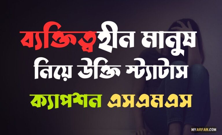 ব্যক্তিত্বহীন মানুষ নিয়ে উক্তি স্ট্যাটাস ক্যাপশন এসএমএস