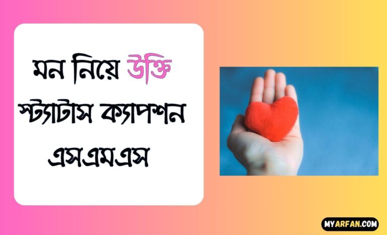 মন নিয়ে উক্তি স্ট্যাটাস ক্যাপশন এসএমএস