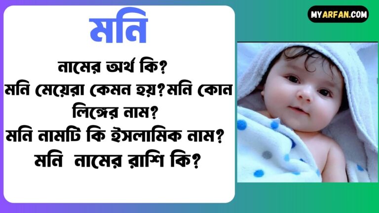 মনি শব্দ দিয়ে আরো কিছু নামের তালিকা. মনি কোন লিঙ্গের নাম