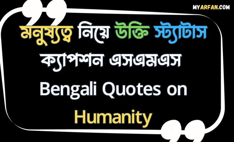 মনুষ্যত্ব নিয়ে উক্তি স্ট্যাটাস ক্যাপশন এসএমএস