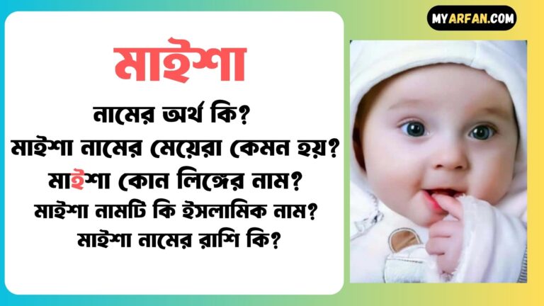 মাইশা শব্দ দিয়ে আরো কিছু নামের তালিকা. মাইশা কোন লিঙ্গের নাম