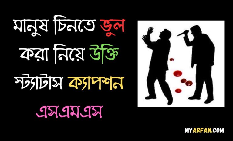 মানুষ চিনতে ভুল করা নিয়ে উক্তি স্ট্যাটাস ক্যাপশন এসএমএস