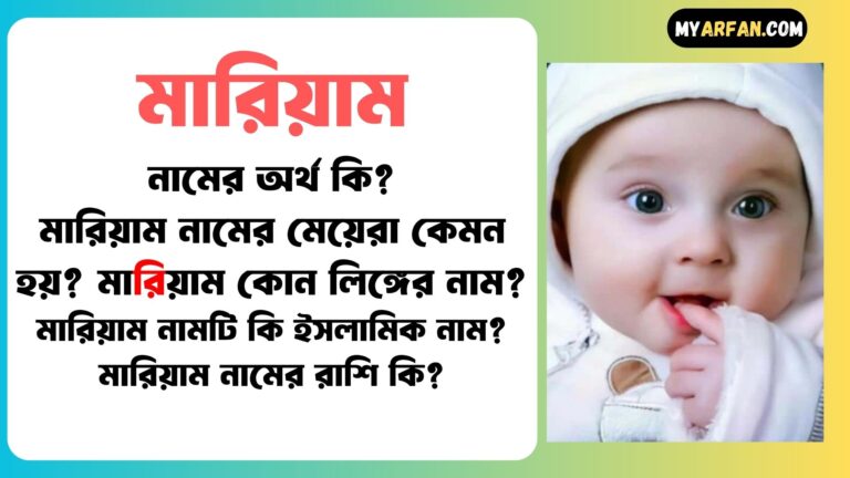 মারিয়াম শব্দ দিয়ে আরো কিছু নামের তালিকা. মারিয়াম কোন লিঙ্গের নাম