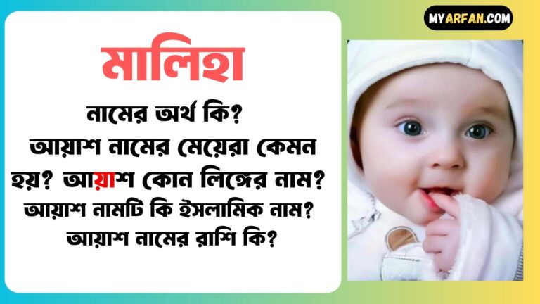 মালিহা শব্দ দিয়ে আরো কিছু নামের তালিকা. মালিহা কোন লিঙ্গের নাম