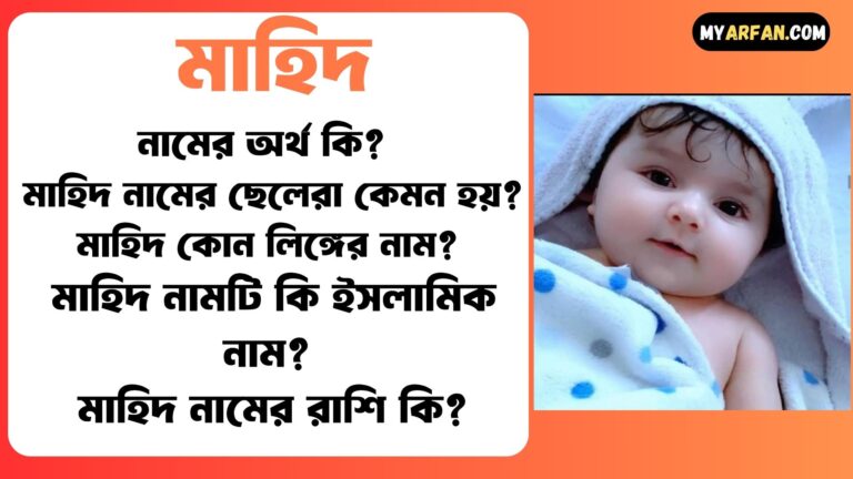 মাহিদ নামের ছেলেরা কেমন হয়