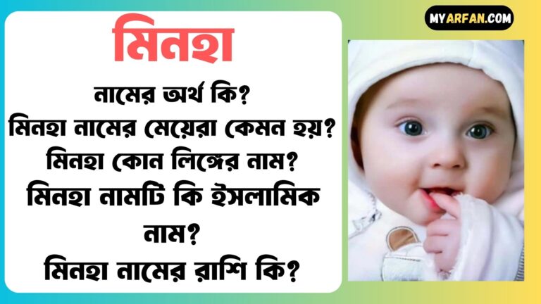 মিনহা শব্দ দিয়ে আরো কিছু নামের তালিকা. মিনহা কোন লিঙ্গের নাম