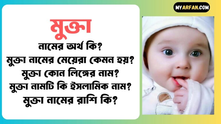 মুক্তা নামের ছেলেরা কেমন হয়