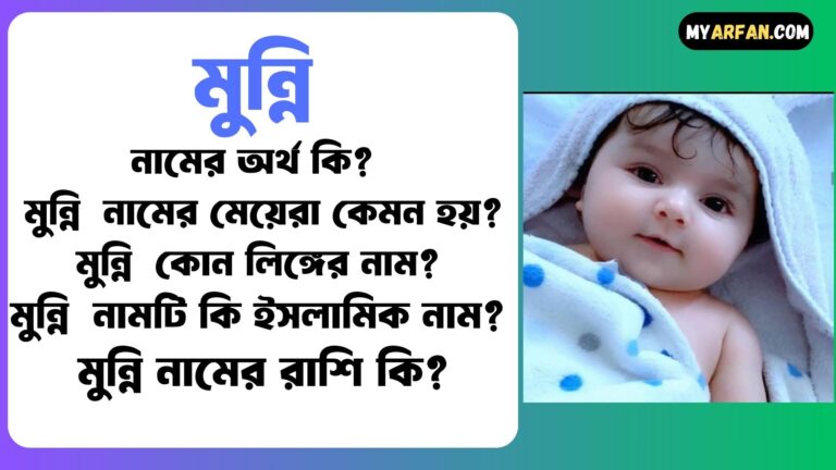 মুন্নি শব্দ দিয়ে আরো কিছু নামের তালিকা. মুন্নি কোন লিঙ্গের নাম