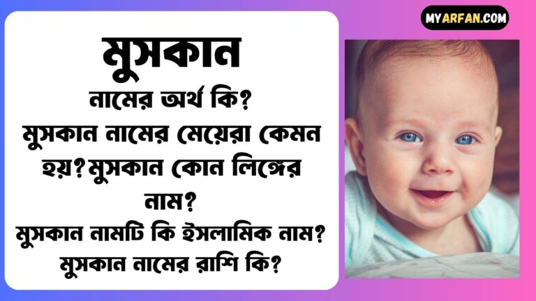 মুসকান শব্দ দিয়ে আরো কিছু নামের তালিকা. মুসকান কোন লিঙ্গের নাম