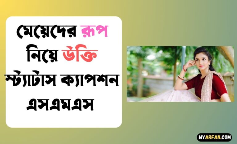 মেয়েদের রূপ নিয়ে উক্তি স্ট্যাটাস ক্যাপশন এসএমএস