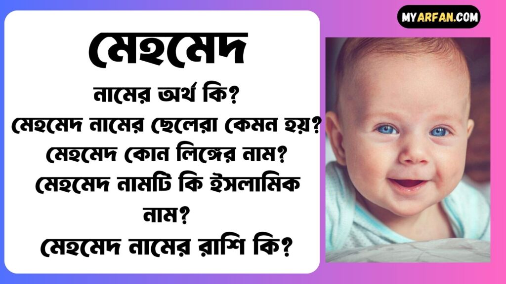 মেহমেদ নামের অর্থ কি বিস্তারিত মেহমেদ নামের ছেলেরা কেমন হয় মেহমেদ কোন লিঙ্গের নাম