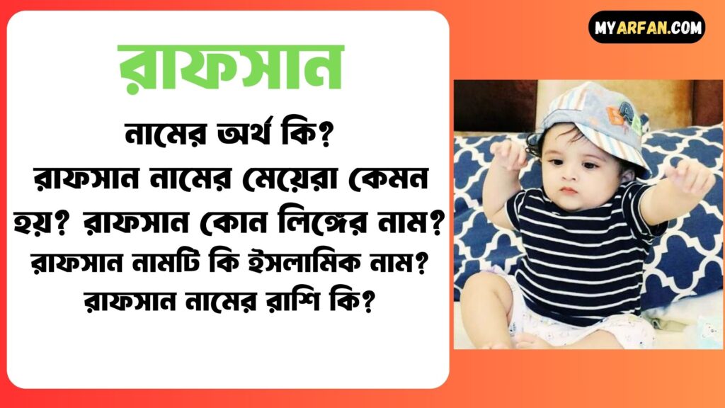রাফসান নামের অর্থ কি